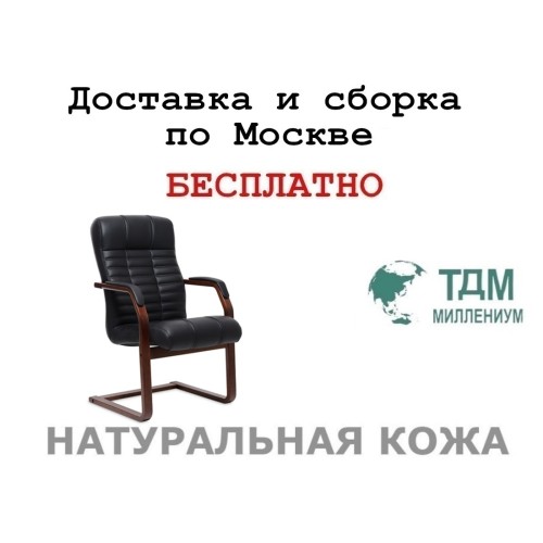 Конференц стул для посетителя Атлант Ц | Atlant C Multi-office (натуральная кожа)
