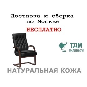 Конференц стул для посетителя Дарвин Ц | Darwin C с подушкой Multi-office (натуральная кожа)