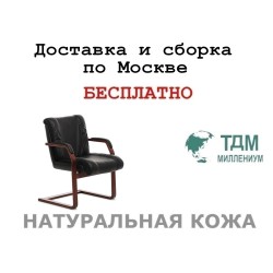Конференц стул для посетителя Мастер Ц | Master C Multi-office (натуральная кожа)