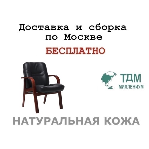 Конференц стул для посетителя Министр Д | Minister D Multi-office (натуральная кожа)
