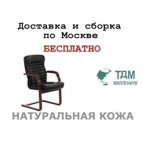 Конференц стул для посетителя Орион С | Orion Wood C Multi-office (натуральная кожа)