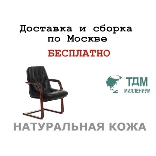 Конференц стул для посетителя Премьер Ц | Premier C Multi-office (натуральная кожа)