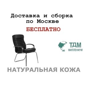 Конференц стул для посетителя Атлант Хром Д | Atlant Chrome D Multi-office (натуральная кожа)