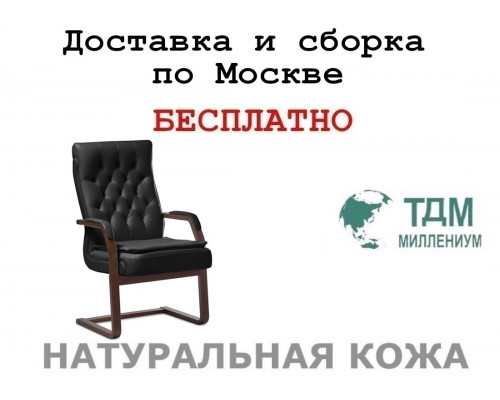 Конференц стул для посетителя Дарвин Ц | Darwin C с подушкой Multi-office (натуральная кожа)