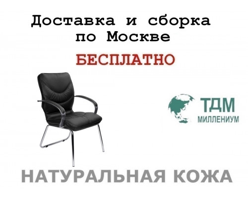 Конференц стул для посетителя Лидс Хром Д | Leeds Chrome D Multi-office (натуральная кожа)