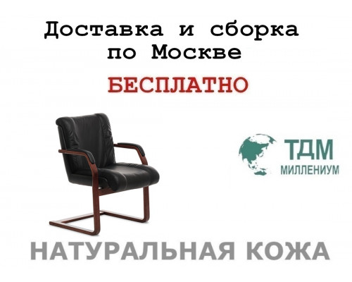Конференц стул для посетителя Мастер Ц | Master C Multi-office (натуральная кожа)