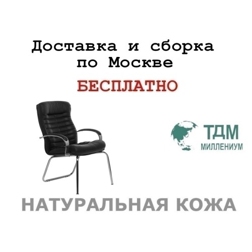 Конференц стул для посетителя Орион Хром Д | Orion Chrome D Multi-office (натуральная кожа)