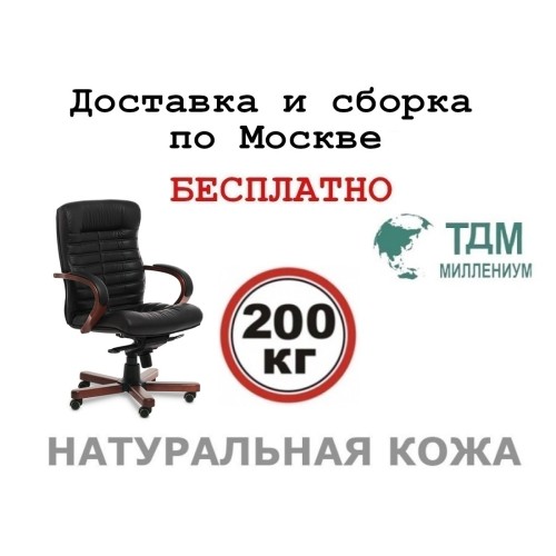 Кресло руководителя Орион Б | Orion Wood B Multi-office (натуральная кожа) низкая спинка