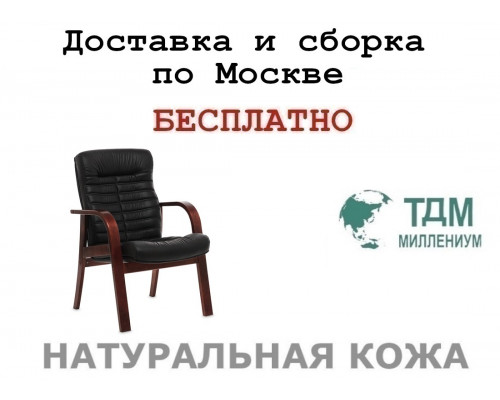 Конференц стул для посетителя Орион Д | Orion Wood D Multi-office (натуральная кожа)