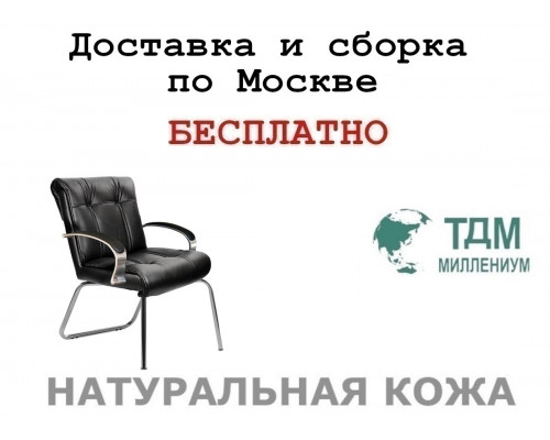 Конференц стул для посетителя Париж Хром Д | Paris Chrome D Multi-office (натуральная кожа)