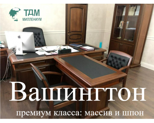 Кабинет руководителя Вашингтон | Washington премиум класса:  массив и шпон