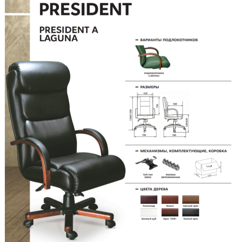 Кресло для руководителя President A Laguna | Президент А Лагуна (Натуральная кожа)