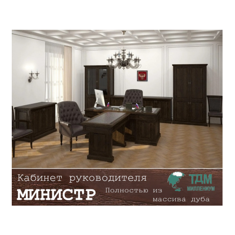 Кабинет руководителя Министр