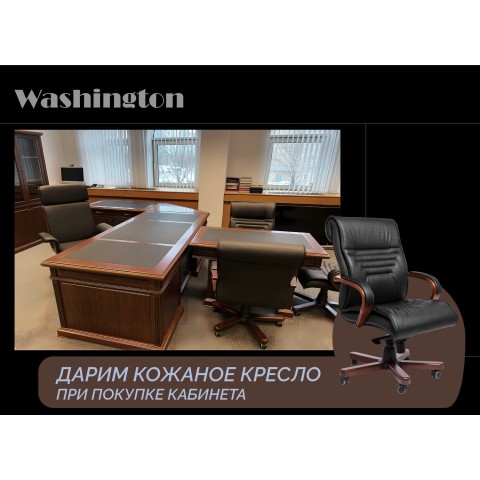 Кабинет руководителя Washington (Китай)  - кожаное кресло в подарок