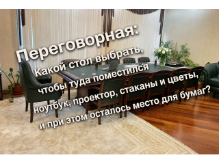 Переговорная: Какой стол выбрать, чтобы туда поместился ноутбук, проектор, стаканы и цветы, и при этом осталось место для бумаг?