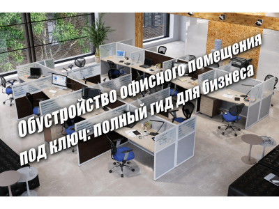 Обустройство офисного помещения под ключ: полный гид для бизнеса