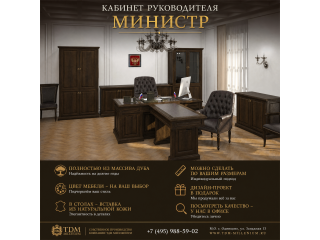 Кабинет руководителя Министр - полностью из массива дуба