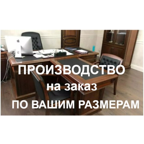 Производство на заказ кабинетов руководителя из массива и шпона дерева.